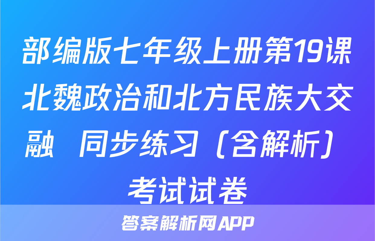 部编版七年级上册第19课北魏政治和北方民族大交融  同步练习（含解析）考试试卷