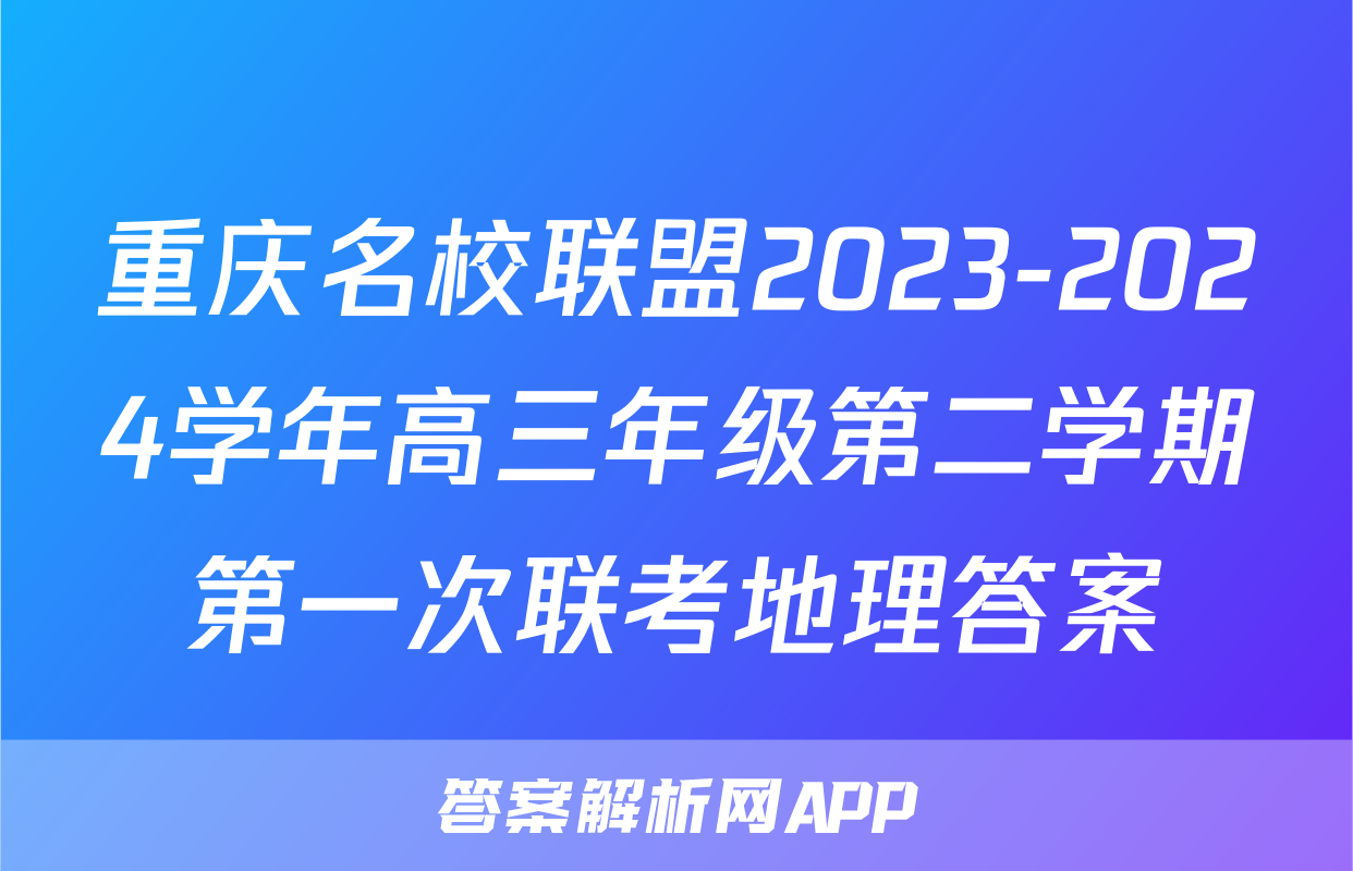 重庆名校联盟2023-2024学年高三年级第二学期第一次联考地理答案
