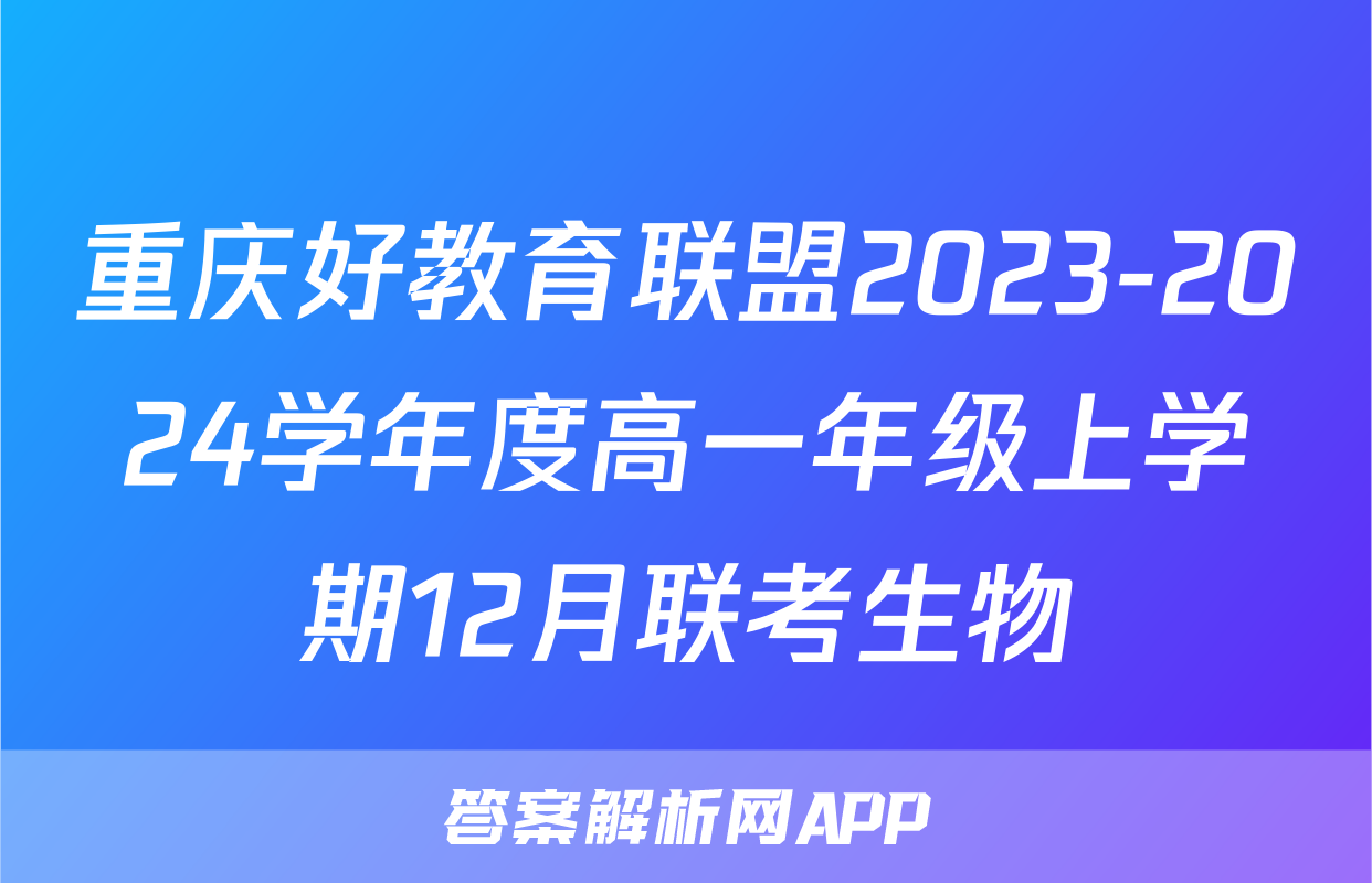 重庆好教育联盟2023-2024学年度高一年级上学期12月联考生物