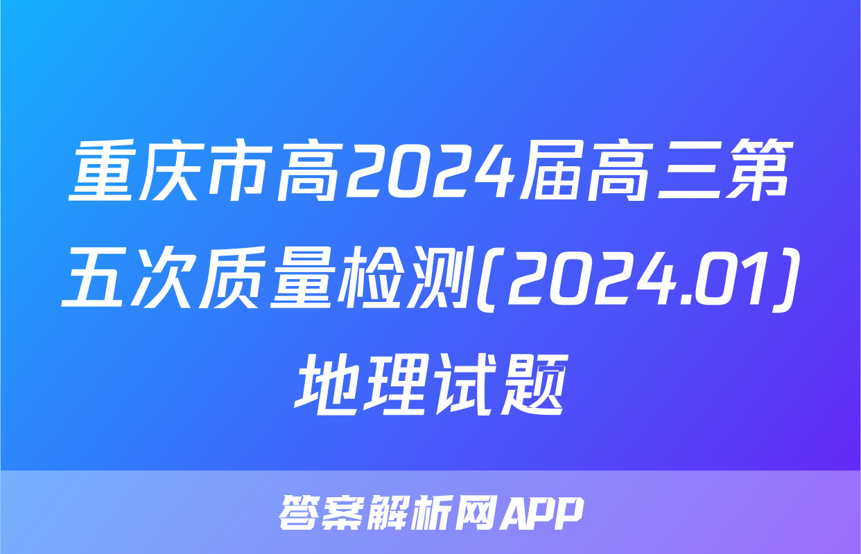 重庆市高2024届高三第五次质量检测(2024.01)地理试题