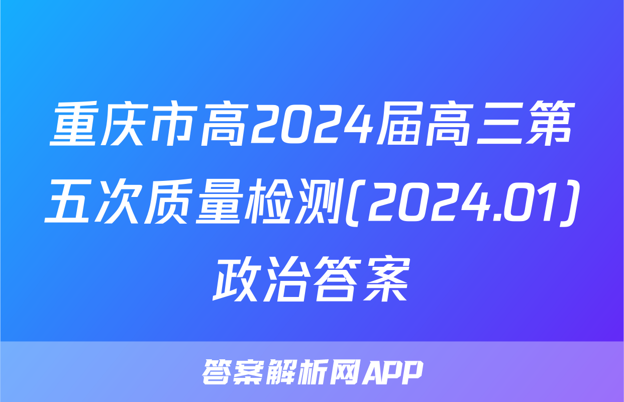 重庆市高2024届高三第五次质量检测(2024.01)政治答案