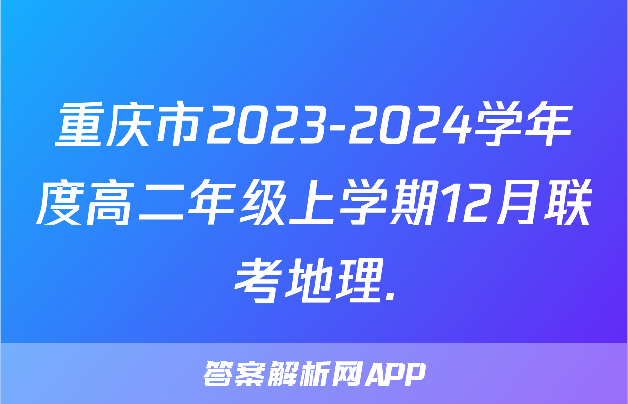 重庆市2023-2024学年度高二年级上学期12月联考地理.