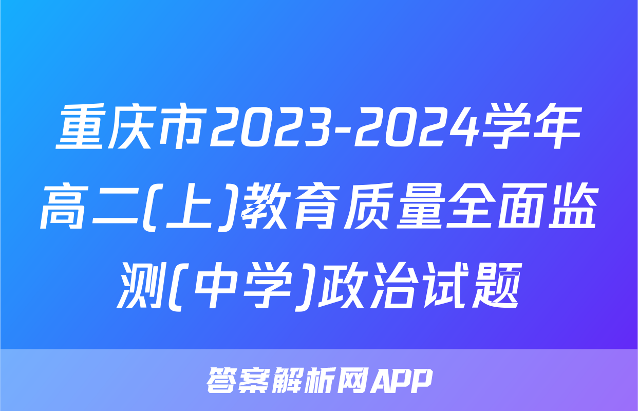 重庆市2023-2024学年高二(上)教育质量全面监测(中学)政治试题