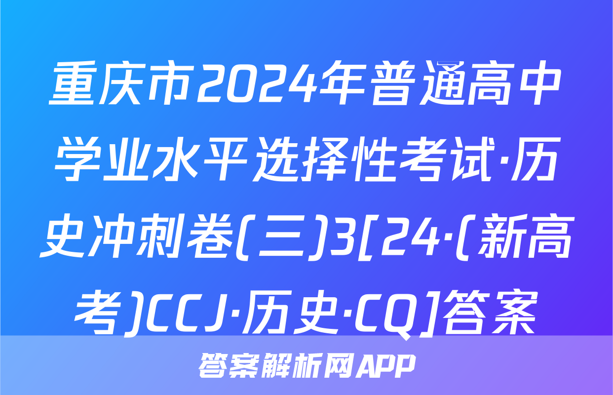 重庆市2024年普通高中学业水平选择性考试·历史冲刺卷(三)3[24·(新高考)CCJ·历史·CQ]答案
