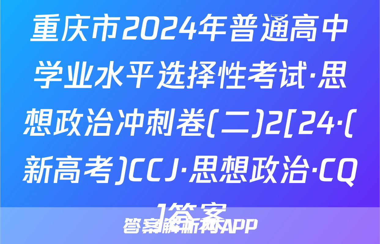 重庆市2024年普通高中学业水平选择性考试·思想政治冲刺卷(二)2[24·(新高考)CCJ·思想政治·CQ]答案