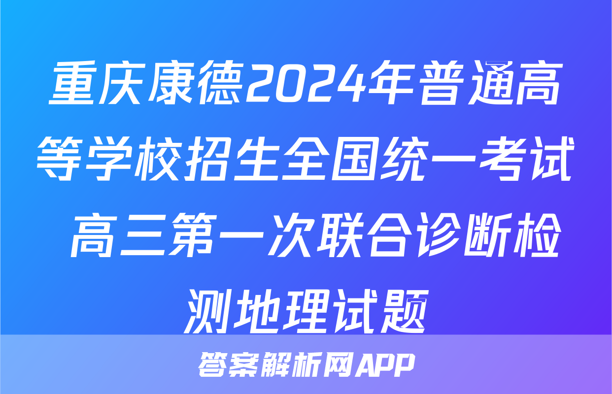 重庆康德2024年普通高等学校招生全国统一考试 高三第一次联合诊断检测地理试题