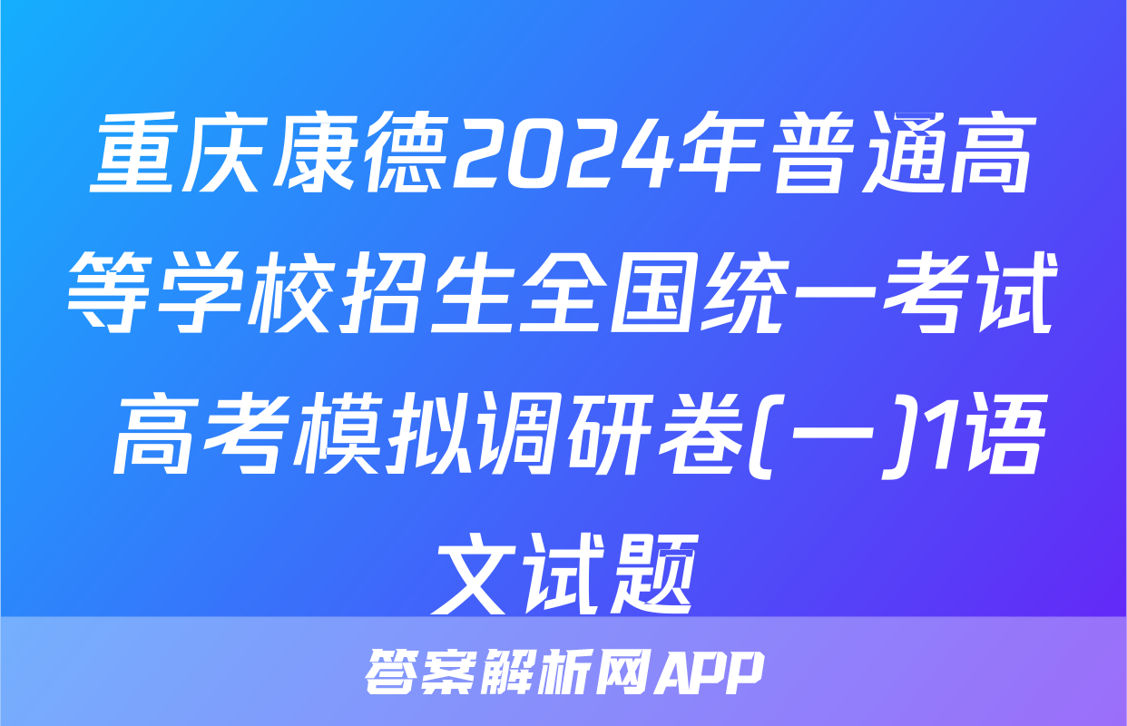 重庆康德2024年普通高等学校招生全国统一考试 高考模拟调研卷(一)1语文试题