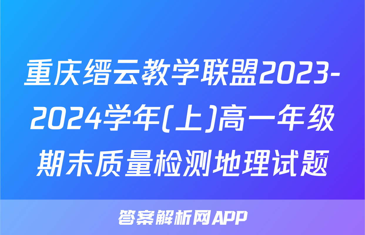 重庆缙云教学联盟2023-2024学年(上)高一年级期末质量检测地理试题