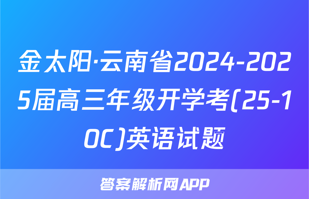 金太阳·云南省2024-2025届高三年级开学考(25-10C)英语试题