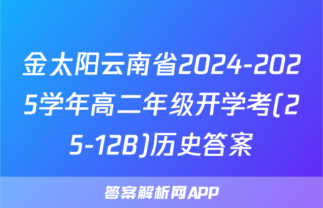 金太阳云南省2024-2025学年高二年级开学考(25-12B)历史答案