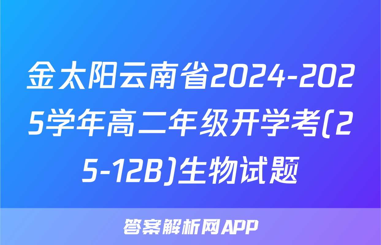 金太阳云南省2024-2025学年高二年级开学考(25-12B)生物试题