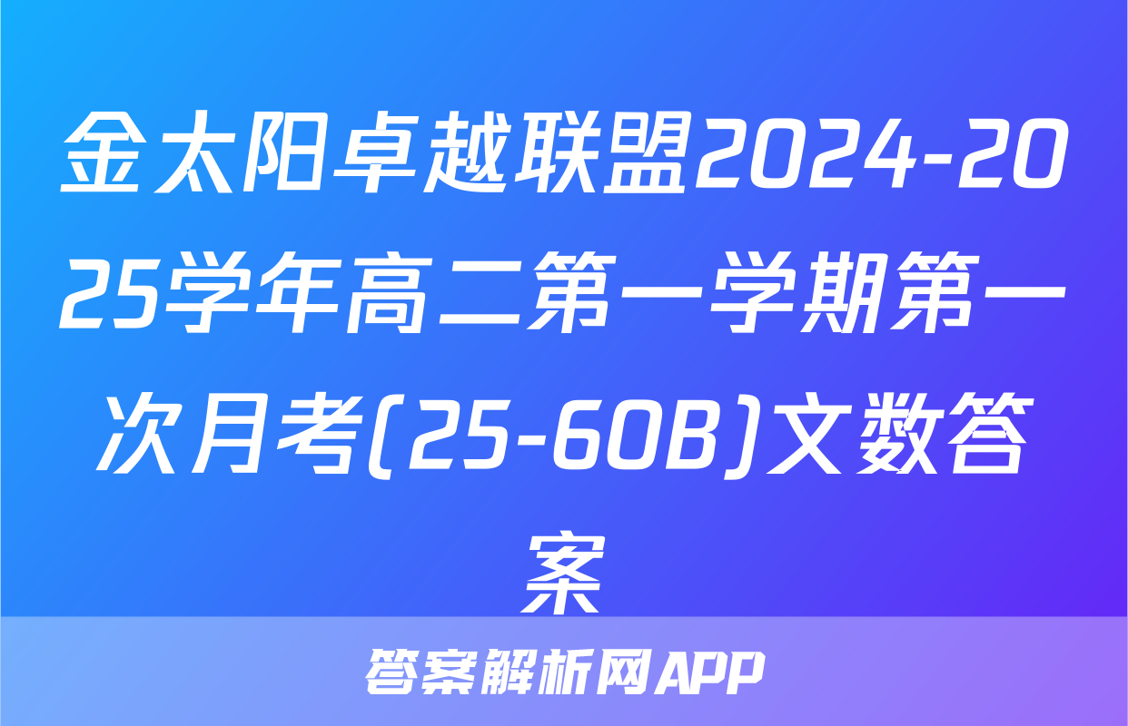金太阳卓越联盟2024-2025学年高二第一学期第一次月考(25-60B)文数答案