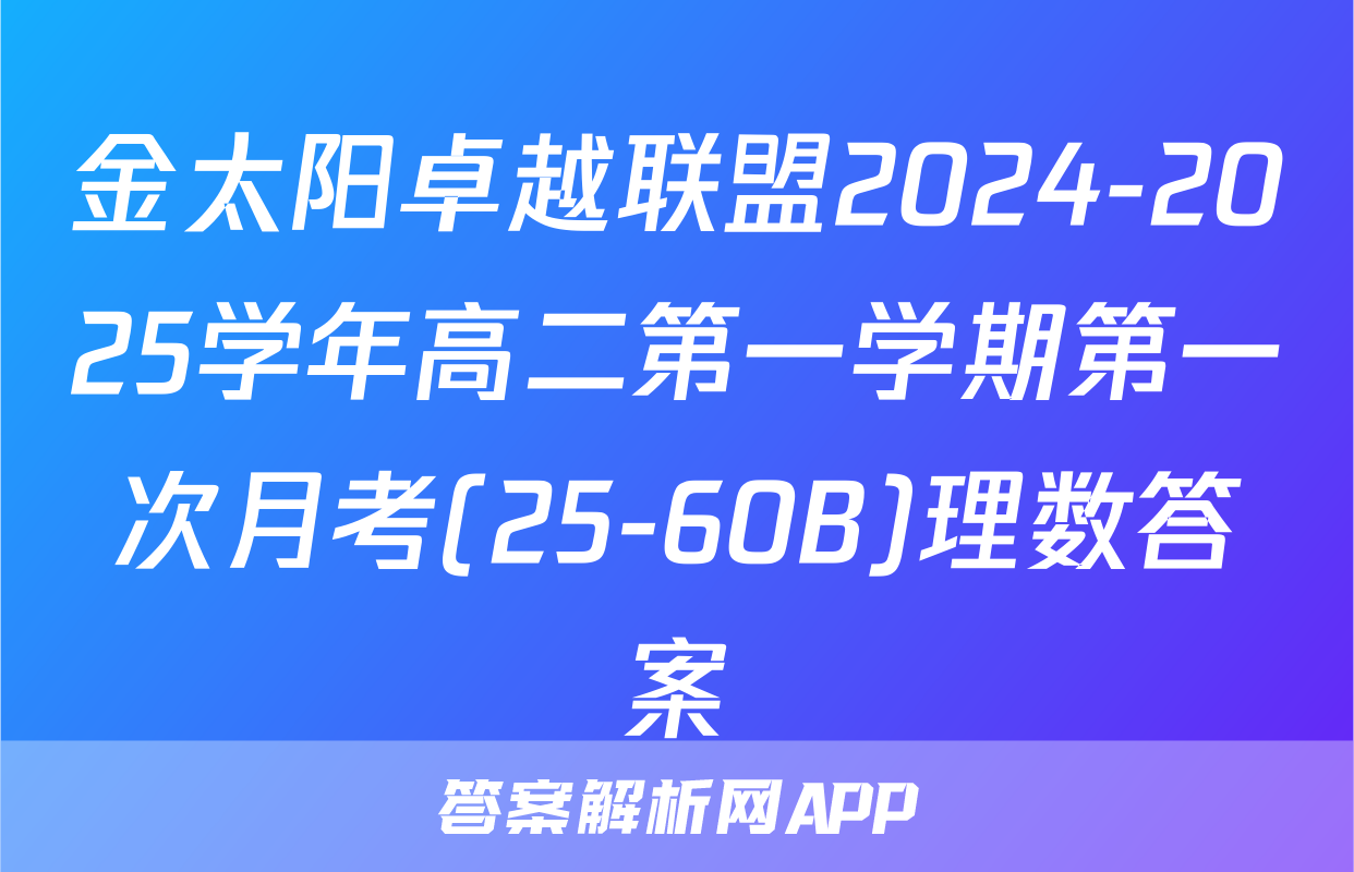 金太阳卓越联盟2024-2025学年高二第一学期第一次月考(25-60B)理数答案