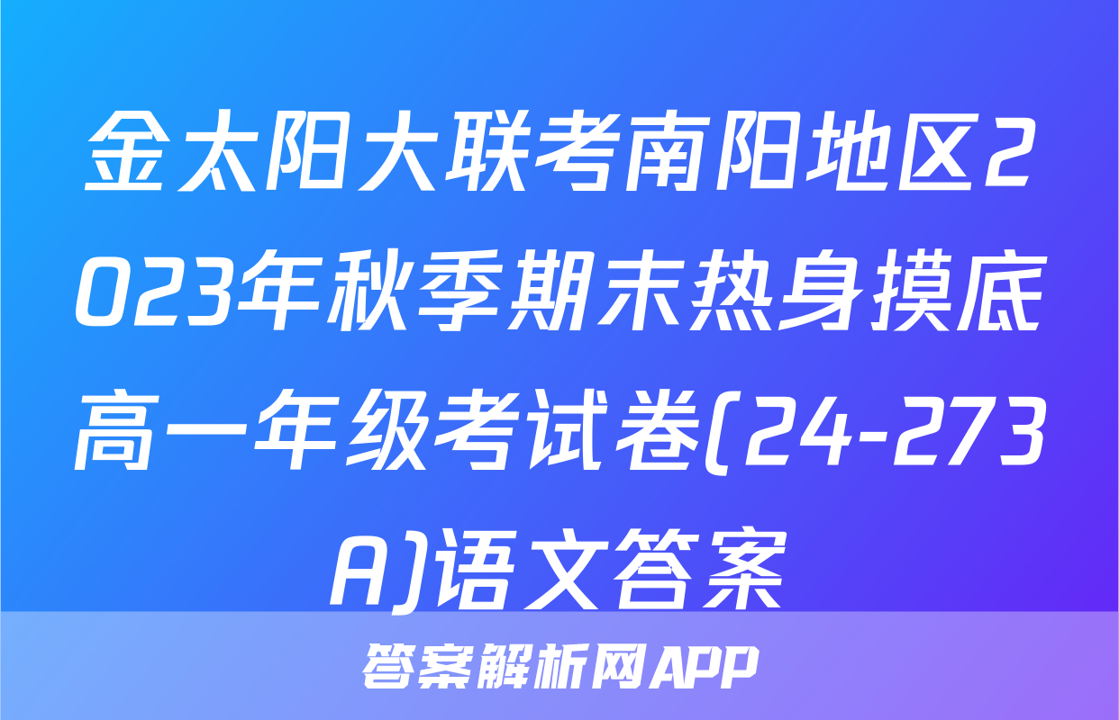 金太阳大联考南阳地区2023年秋季期末热身摸底高一年级考试卷(24-273A)语文答案