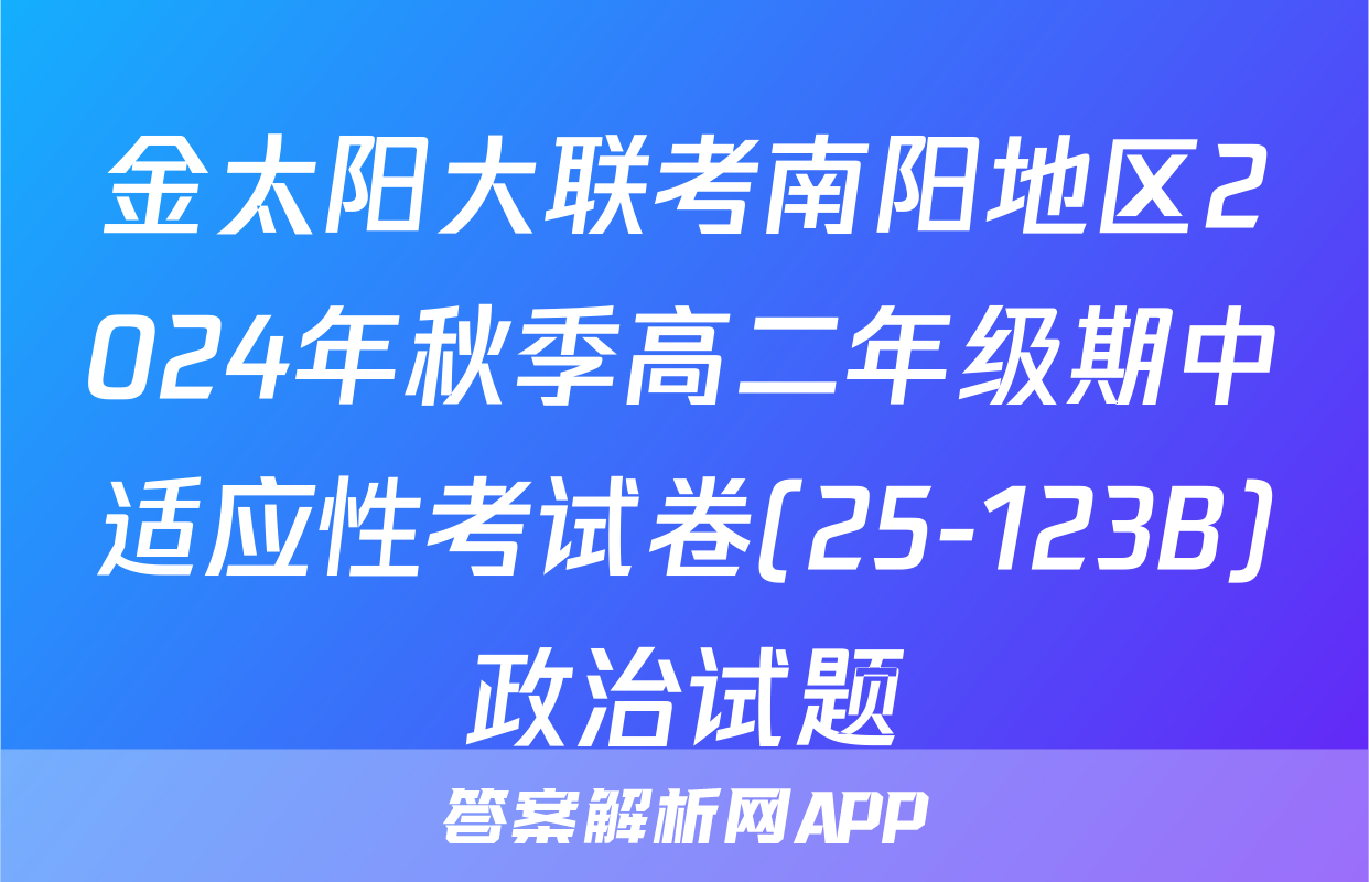 金太阳大联考南阳地区2024年秋季高二年级期中适应性考试卷(25-123B)政治试题