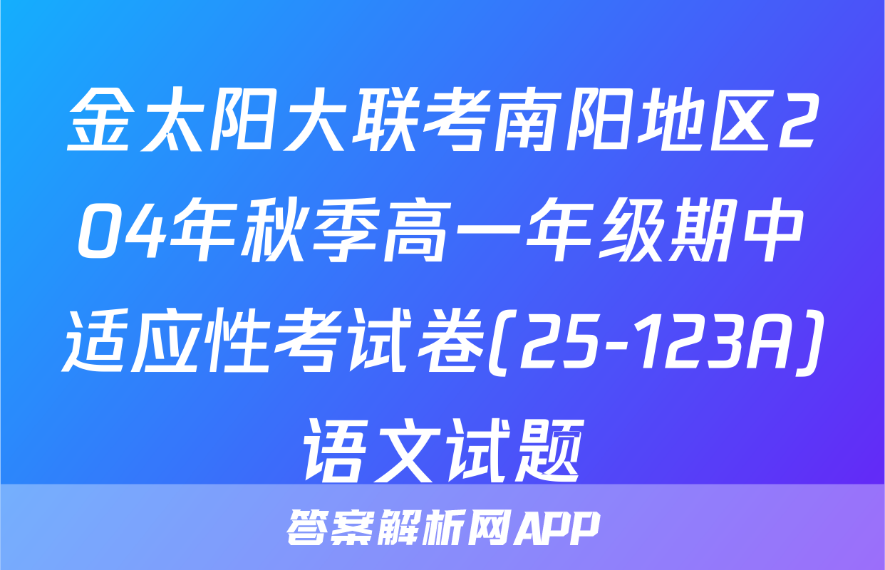 金太阳大联考南阳地区204年秋季高一年级期中适应性考试卷(25-123A)语文试题