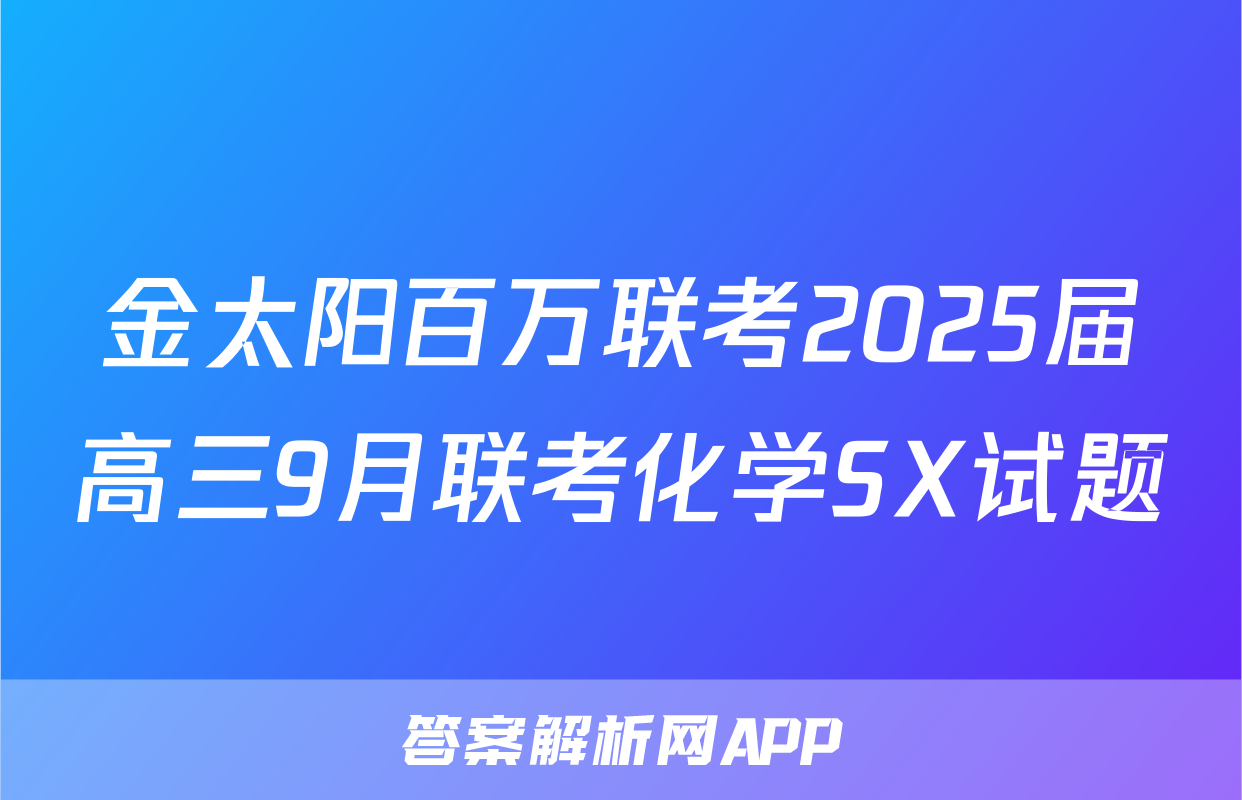 金太阳百万联考2025届高三9月联考化学SX试题