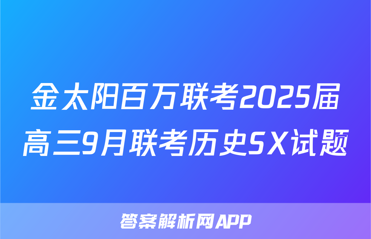 金太阳百万联考2025届高三9月联考历史SX试题