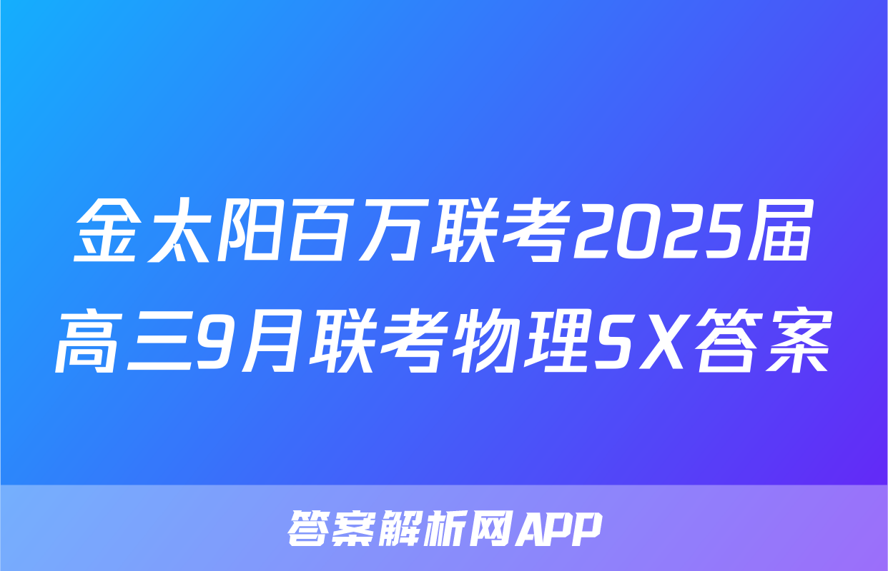 金太阳百万联考2025届高三9月联考物理SX答案