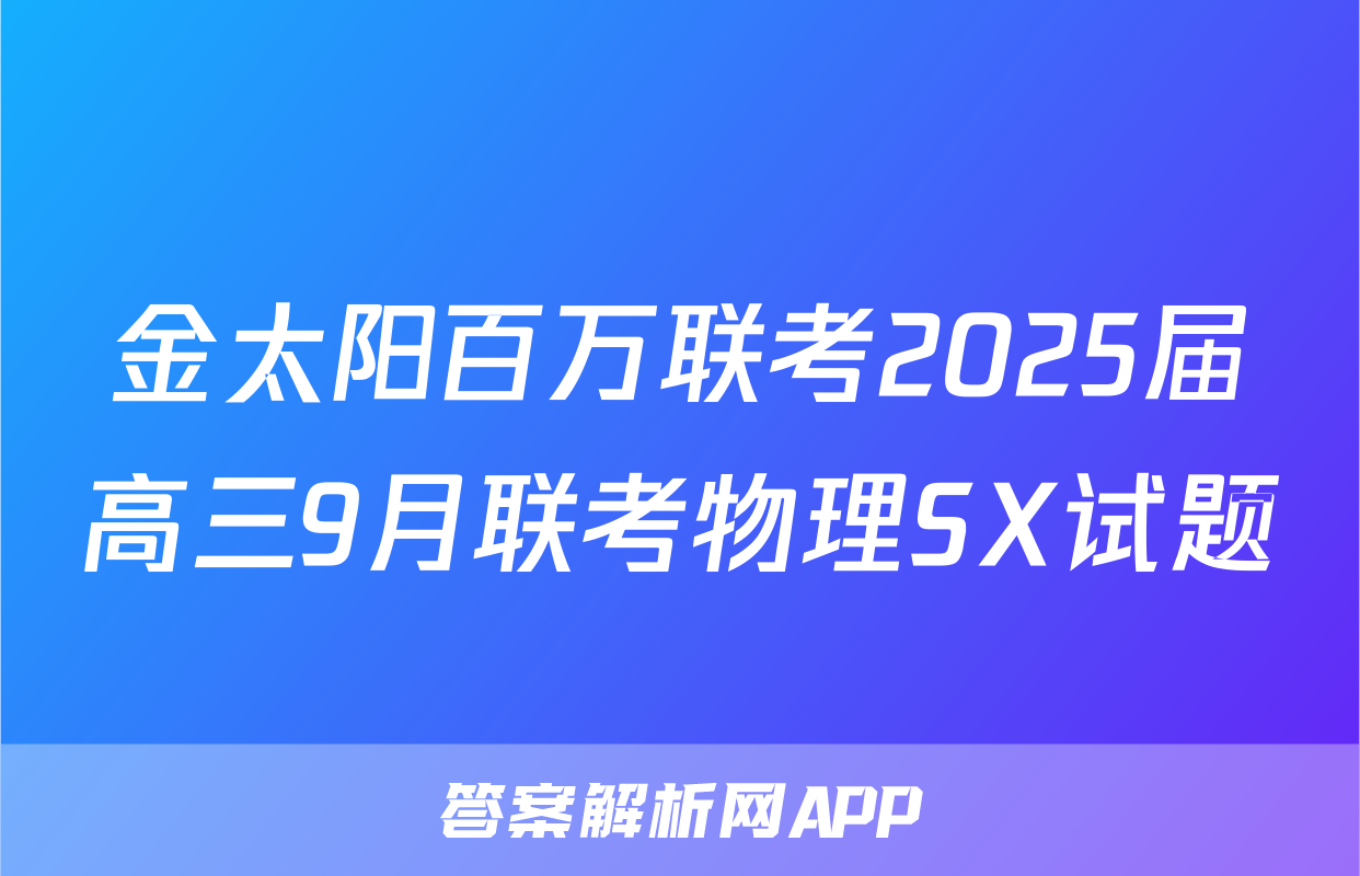 金太阳百万联考2025届高三9月联考物理SX试题