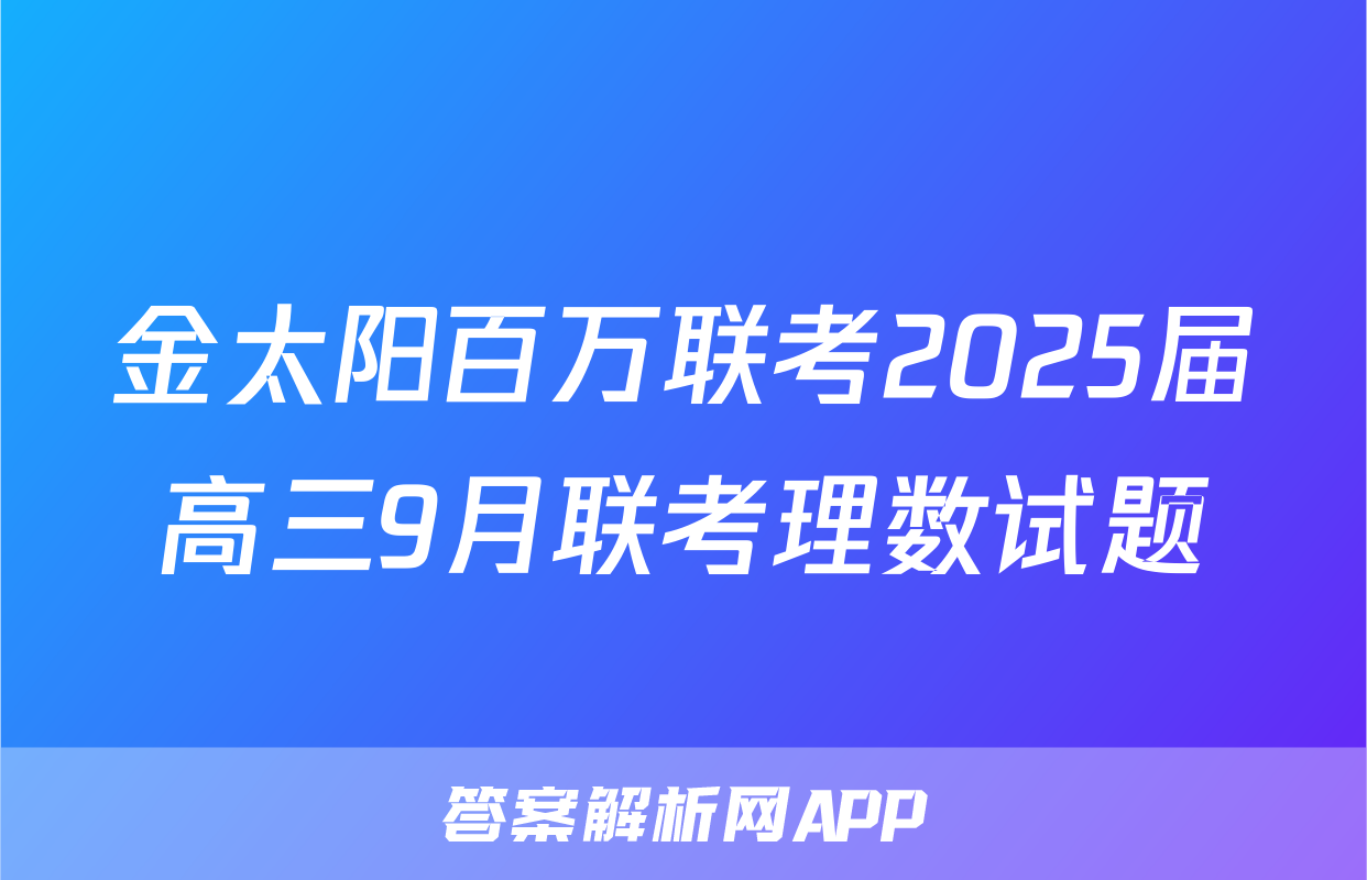 金太阳百万联考2025届高三9月联考理数试题