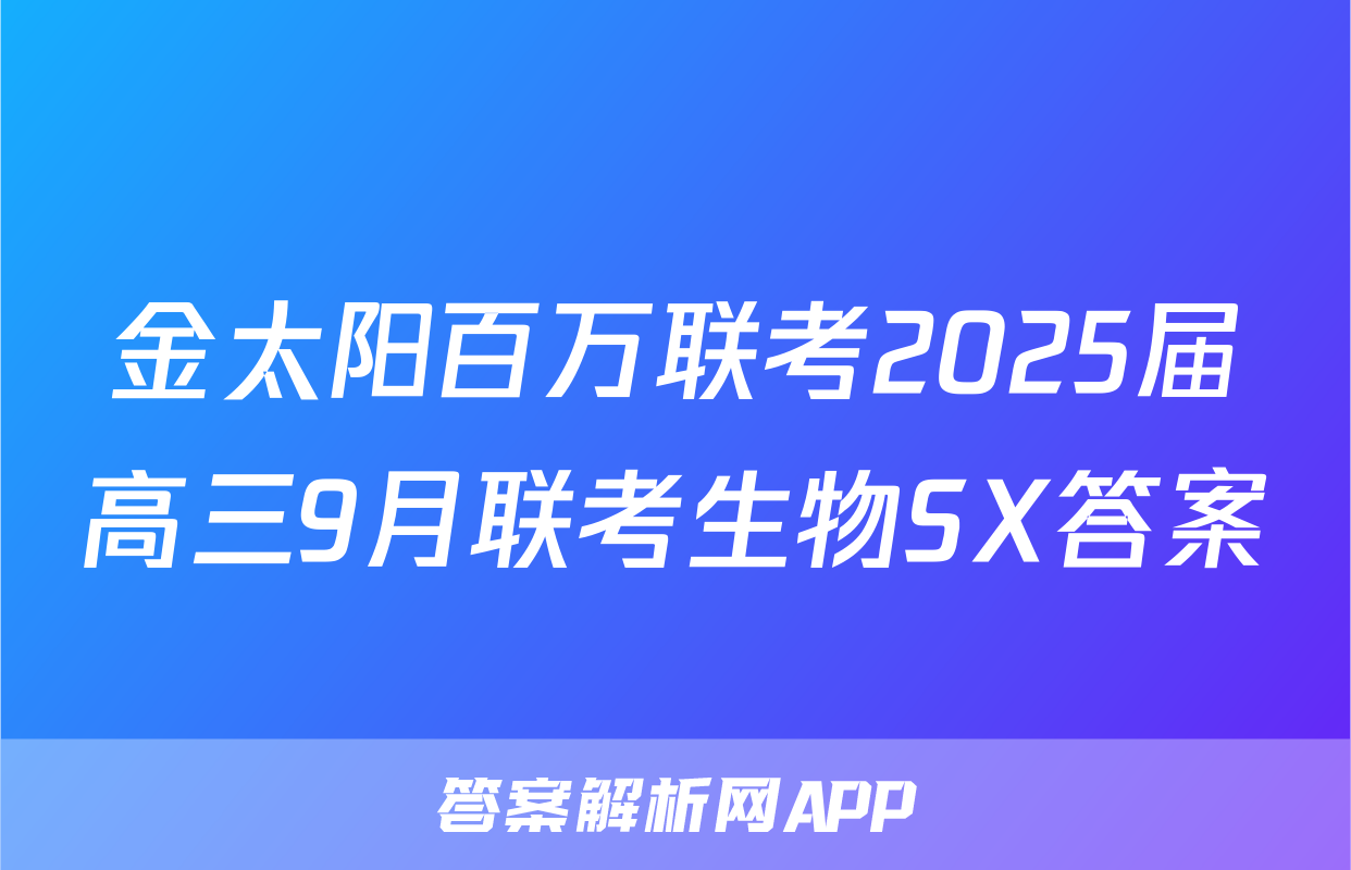 金太阳百万联考2025届高三9月联考生物SX答案