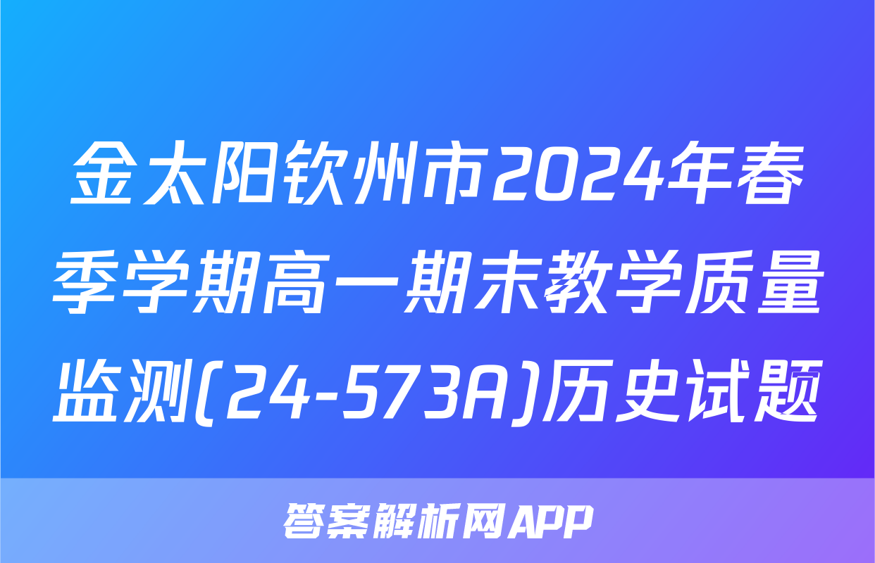金太阳钦州市2024年春季学期高一期末教学质量监测(24-573A)历史试题