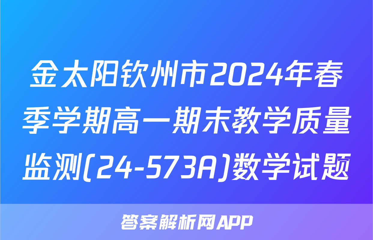 金太阳钦州市2024年春季学期高一期末教学质量监测(24-573A)数学试题