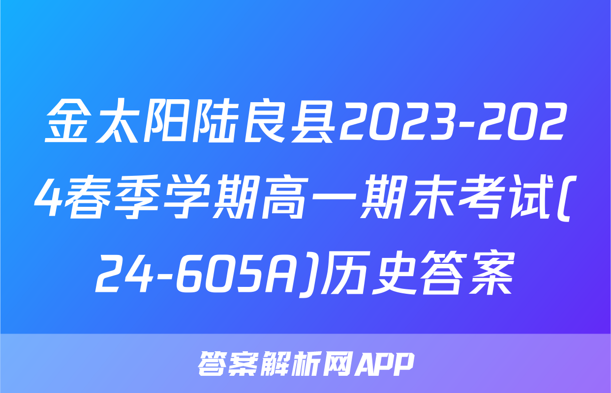 金太阳陆良县2023-2024春季学期高一期末考试(24-605A)历史答案
