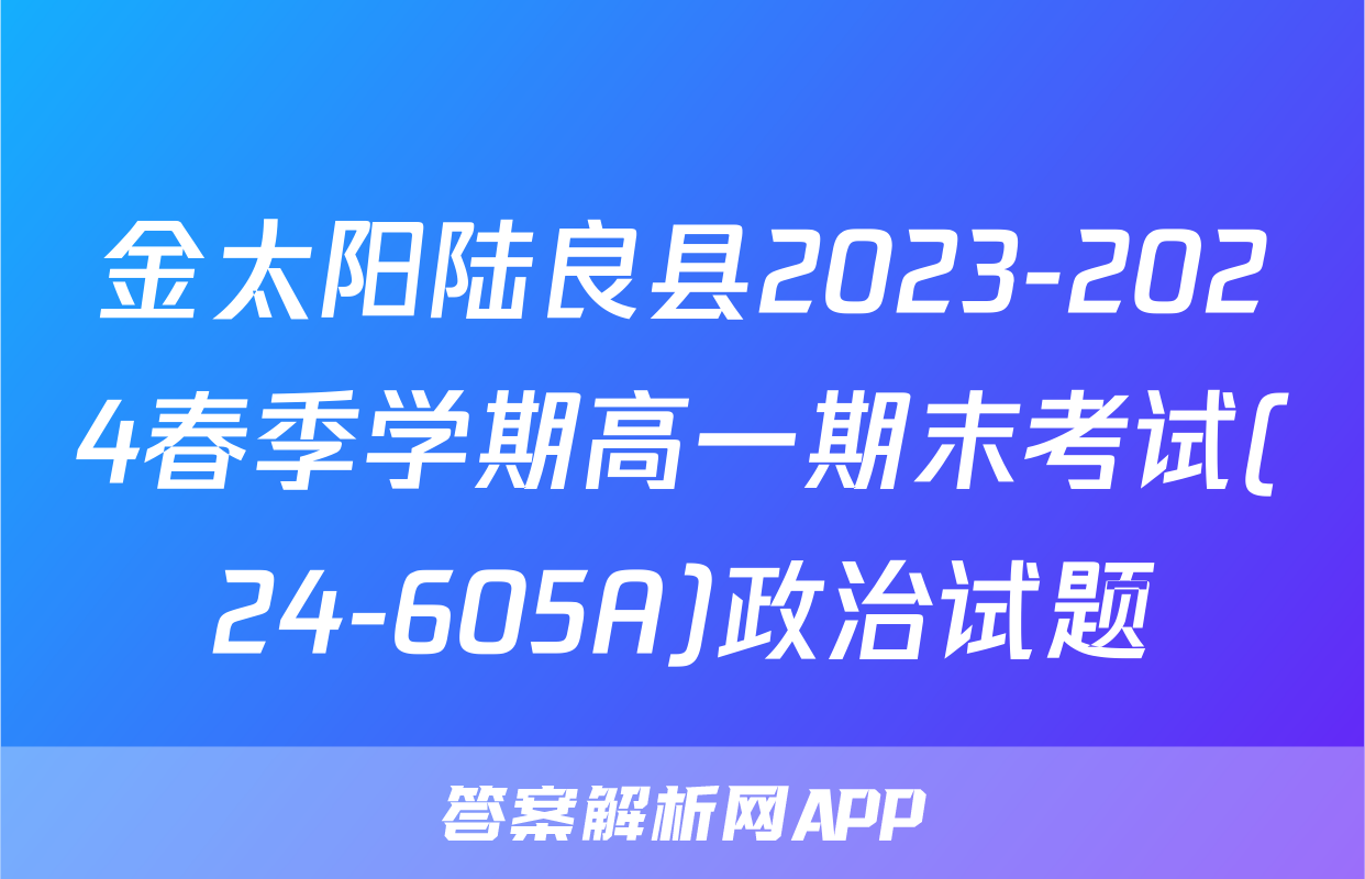 金太阳陆良县2023-2024春季学期高一期末考试(24-605A)政治试题