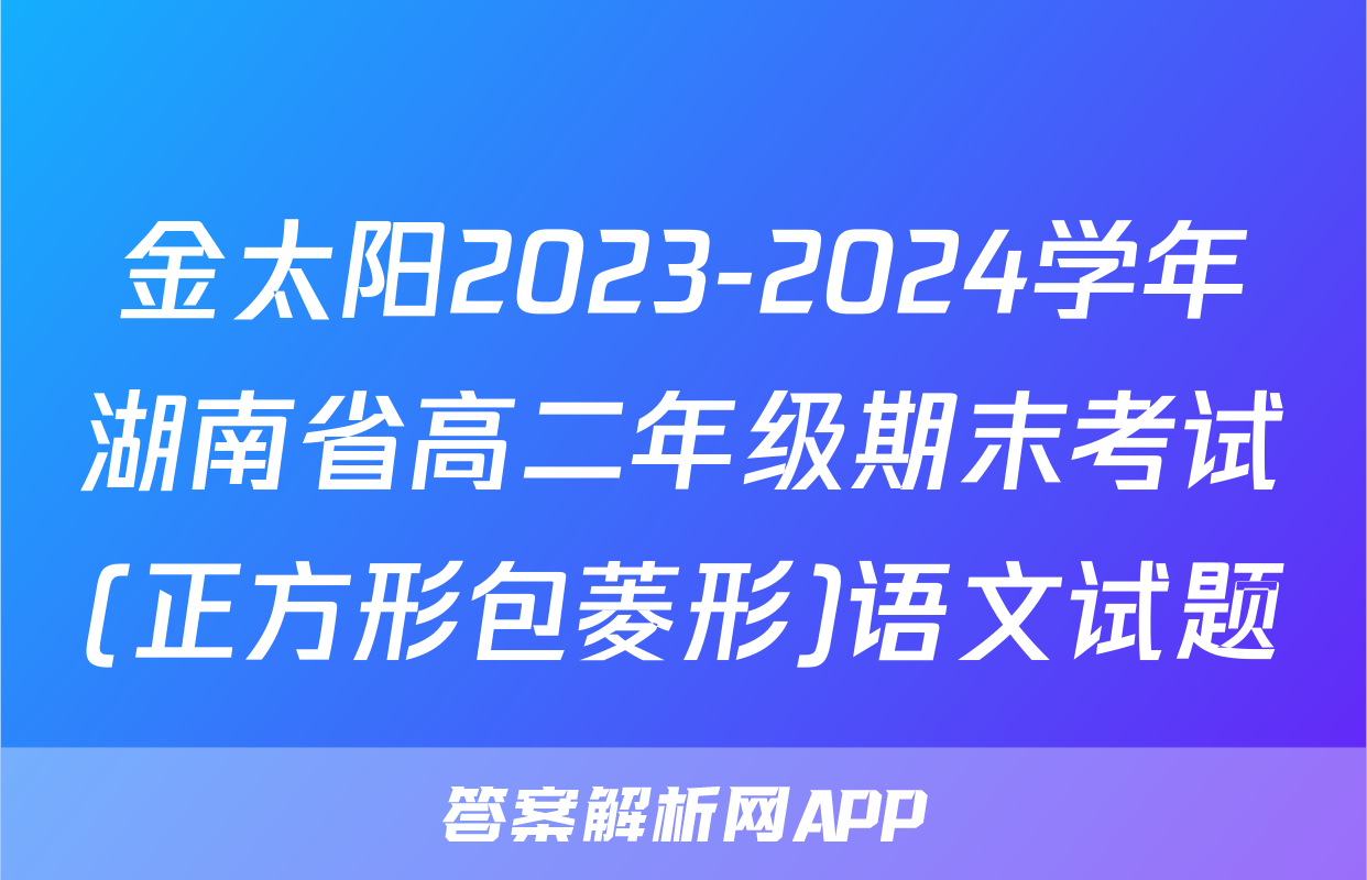 金太阳2023-2024学年湖南省高二年级期末考试(正方形包菱形)语文试题