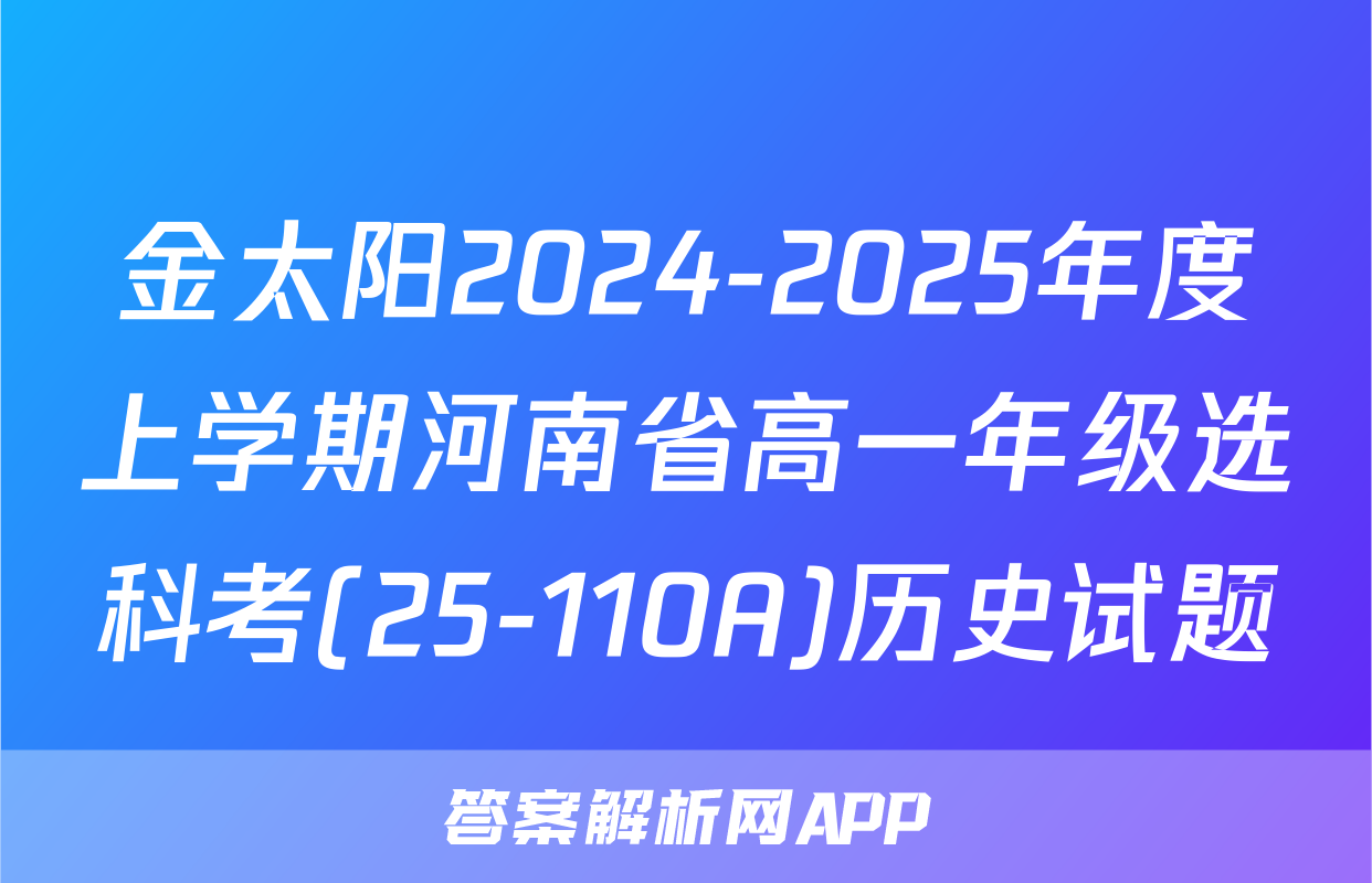 金太阳2024-2025年度上学期河南省高一年级选科考(25-110A)历史试题
