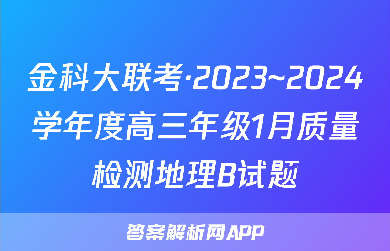 金科大联考·2023~2024学年度高三年级1月质量检测地理B试题