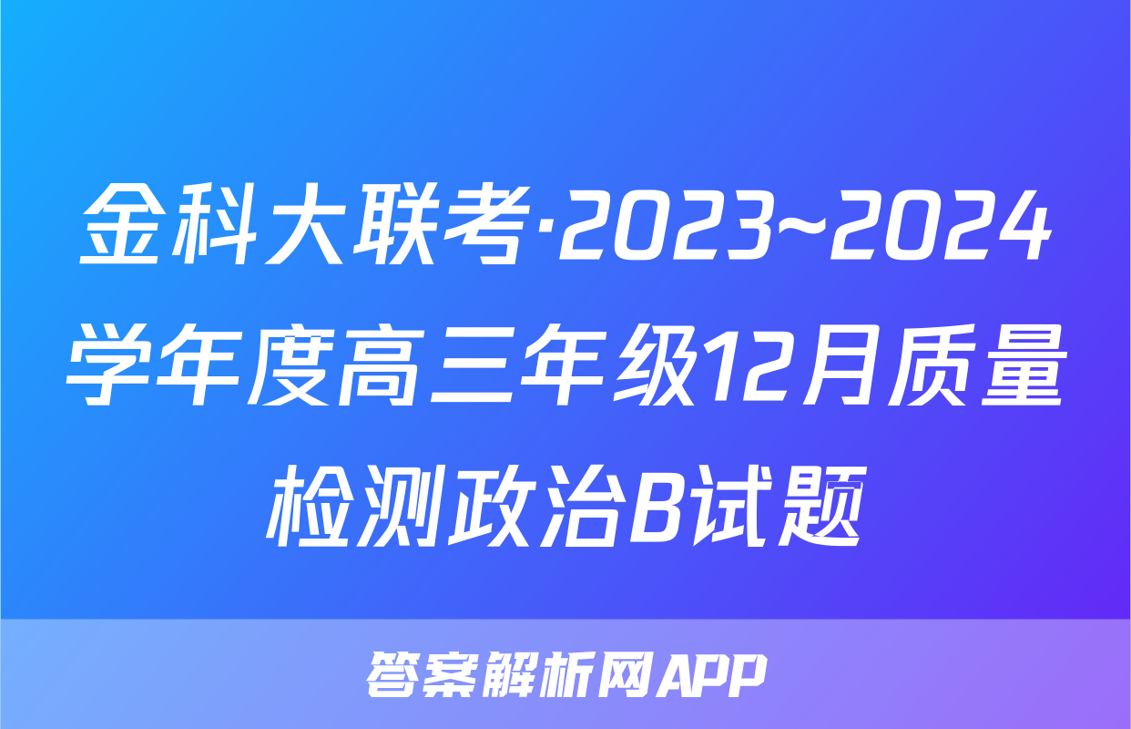 金科大联考·2023~2024学年度高三年级12月质量检测政治B试题