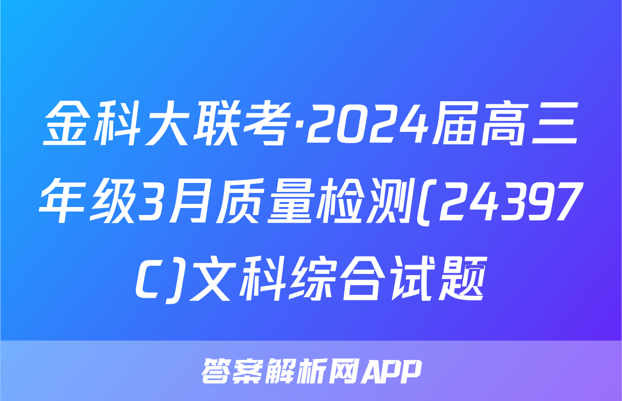 金科大联考·2024届高三年级3月质量检测(24397C)文科综合试题