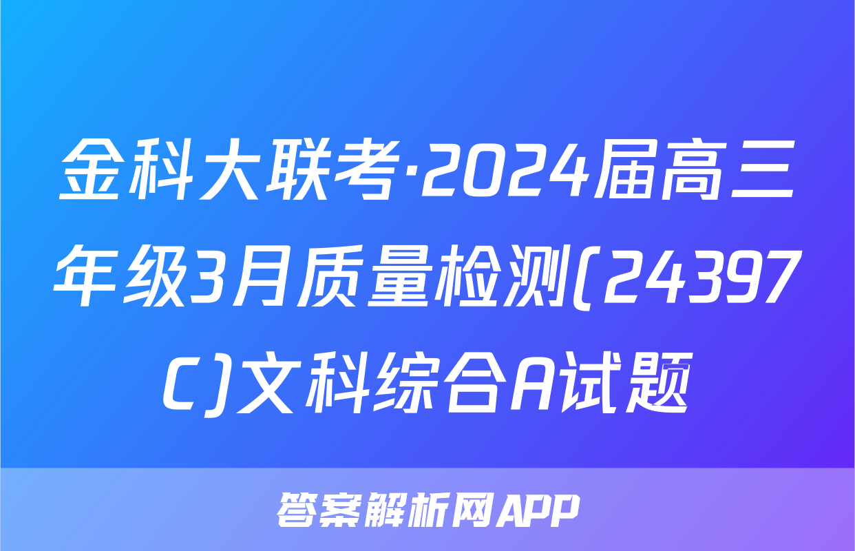 金科大联考·2024届高三年级3月质量检测(24397C)文科综合A试题