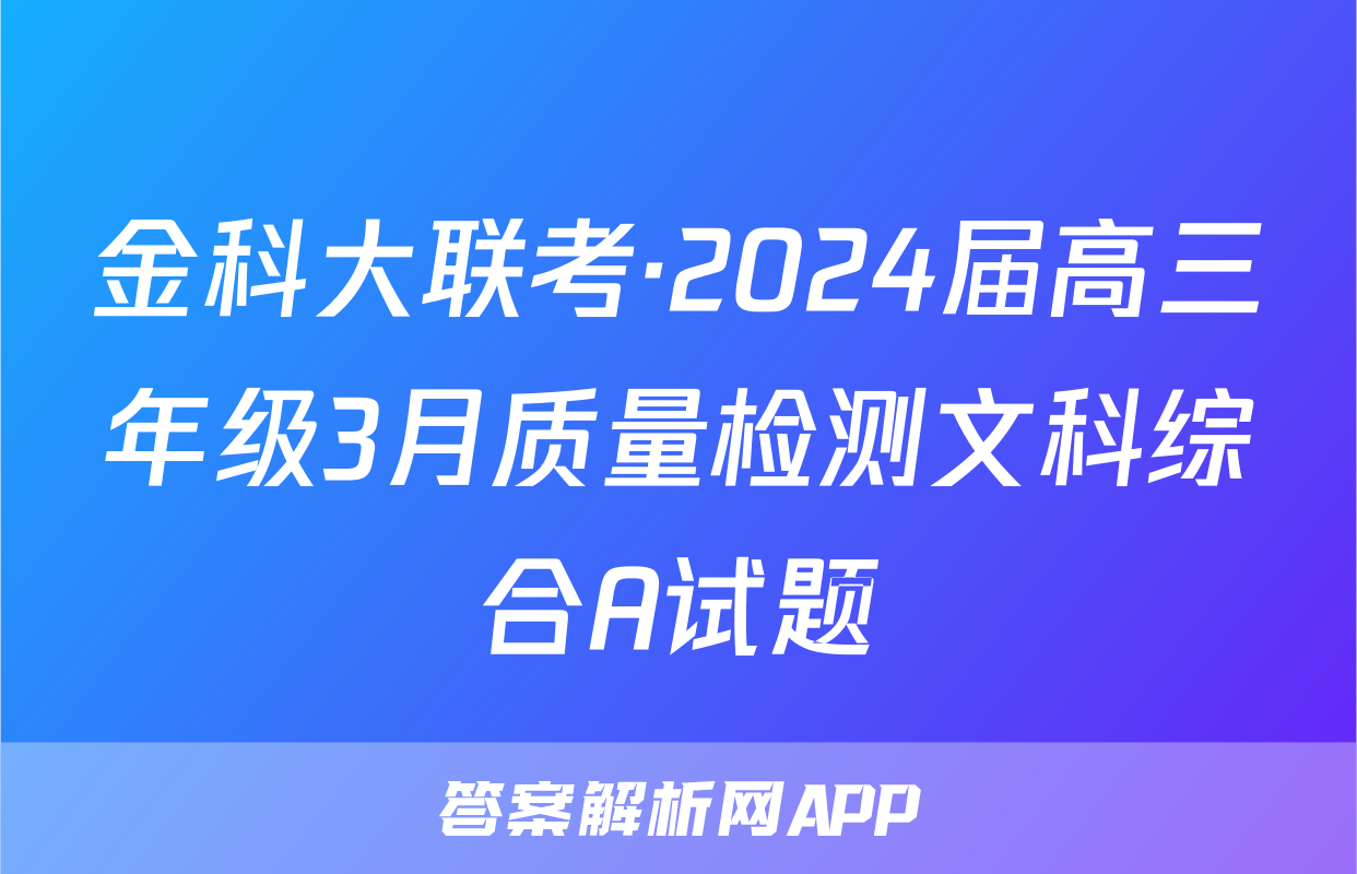 金科大联考·2024届高三年级3月质量检测文科综合A试题