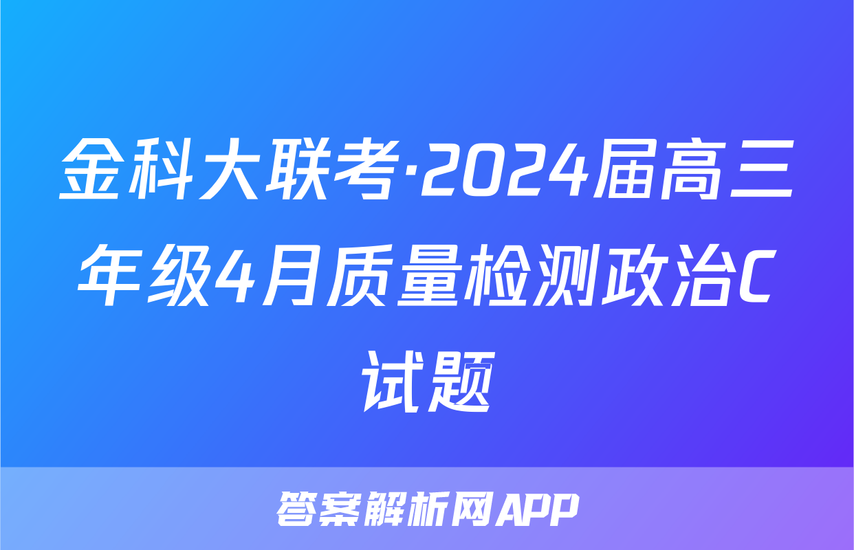 金科大联考·2024届高三年级4月质量检测政治C试题