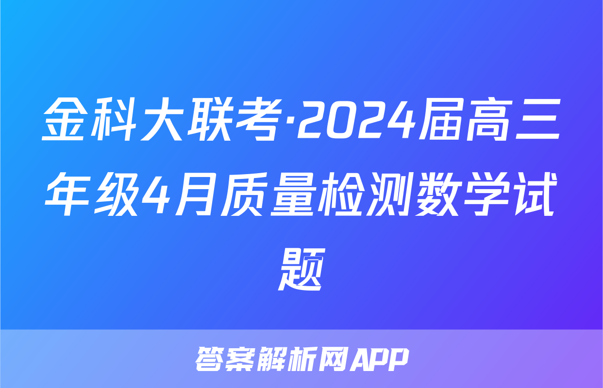 金科大联考·2024届高三年级4月质量检测数学试题