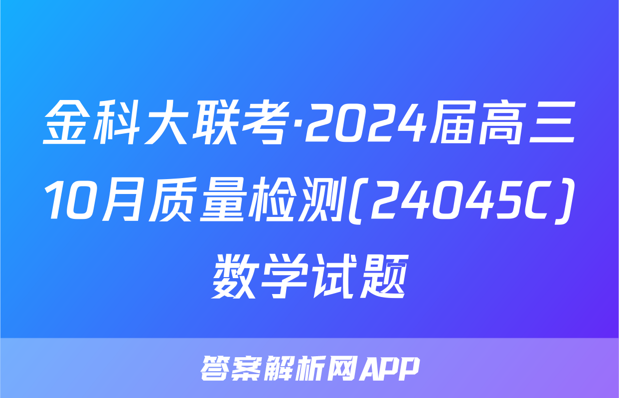 金科大联考·2024届高三10月质量检测(24045C)数学试题