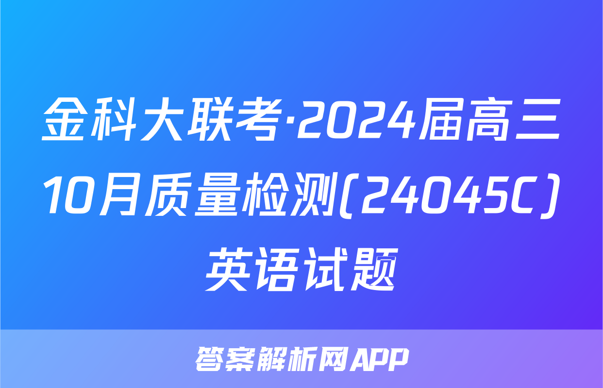 金科大联考·2024届高三10月质量检测(24045C)英语试题
