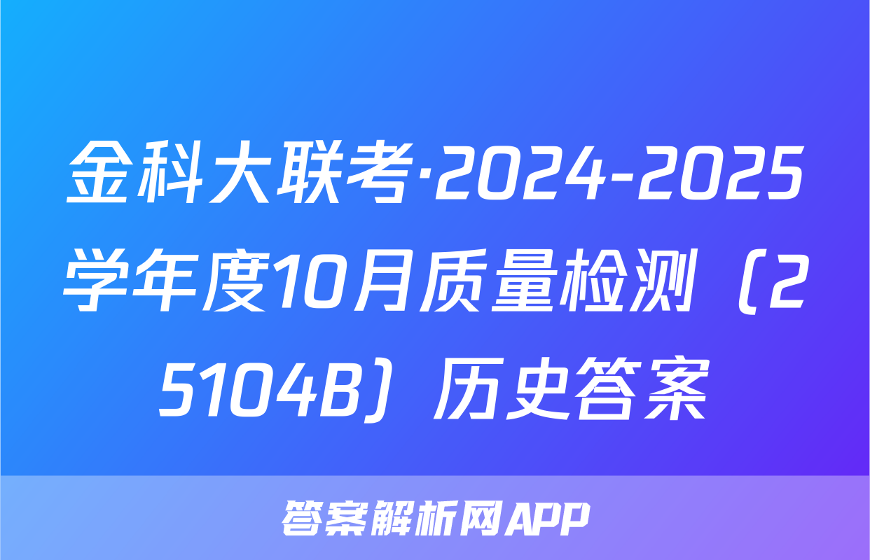 金科大联考·2024-2025学年度10月质量检测（25104B）历史答案