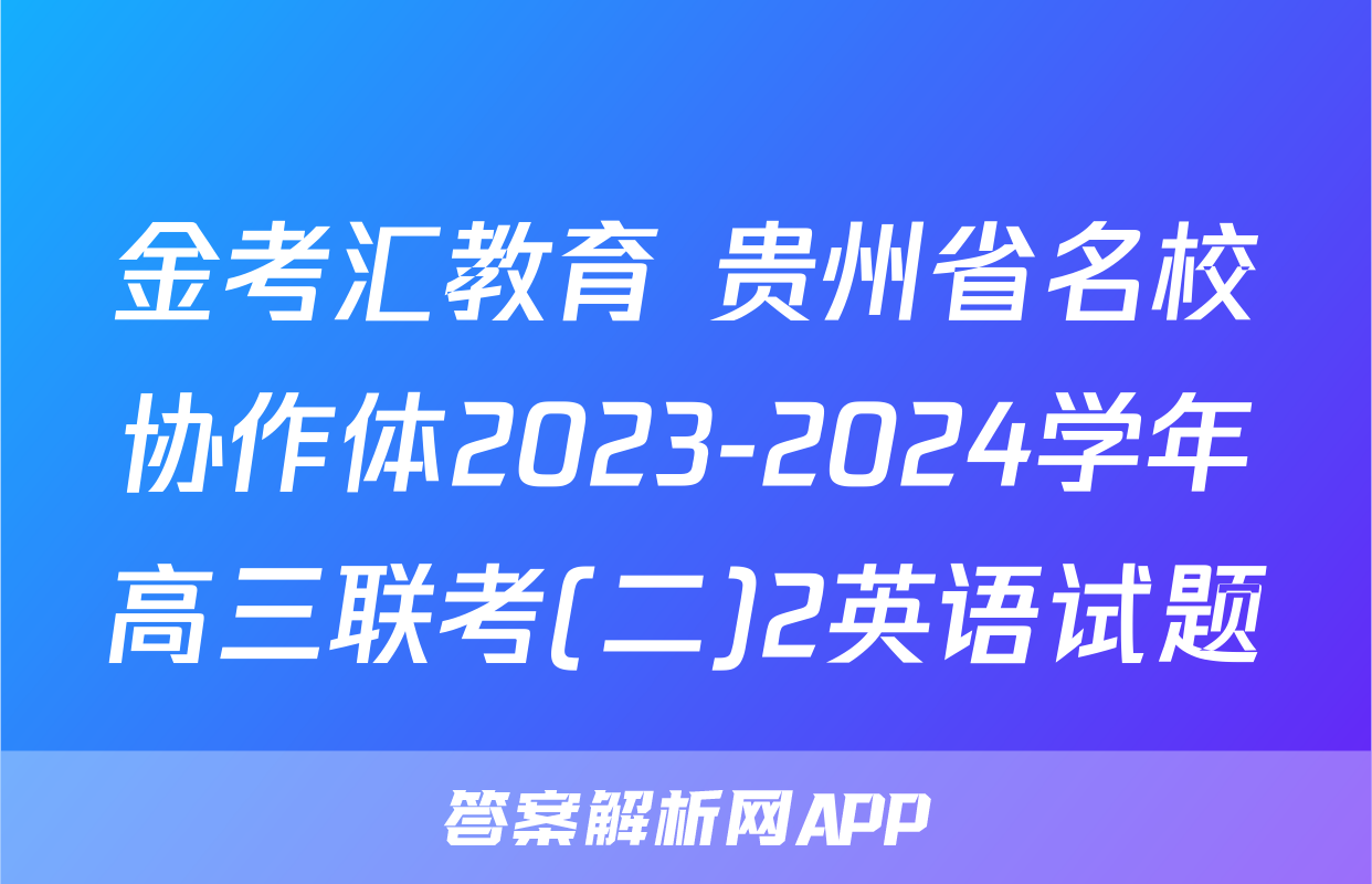 金考汇教育 贵州省名校协作体2023-2024学年高三联考(二)2英语试题