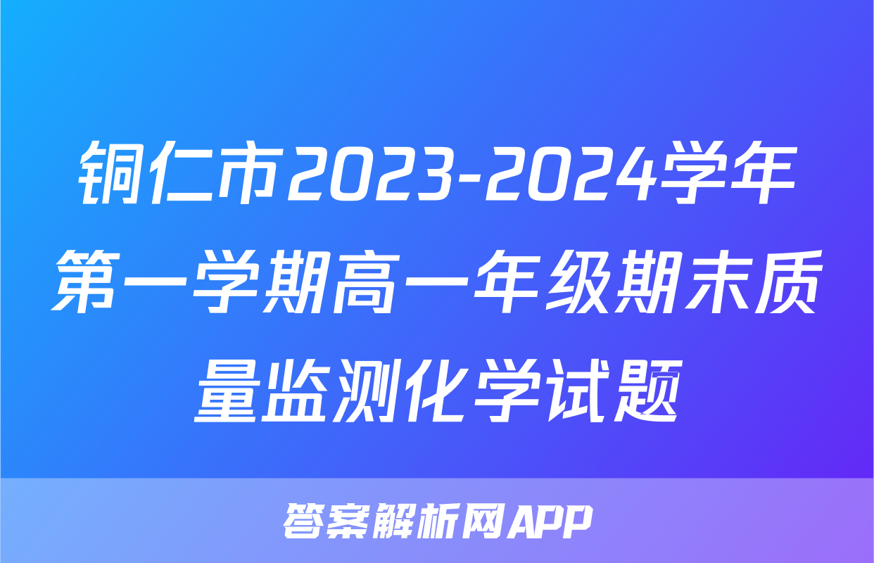铜仁市2023-2024学年第一学期高一年级期末质量监测化学试题
