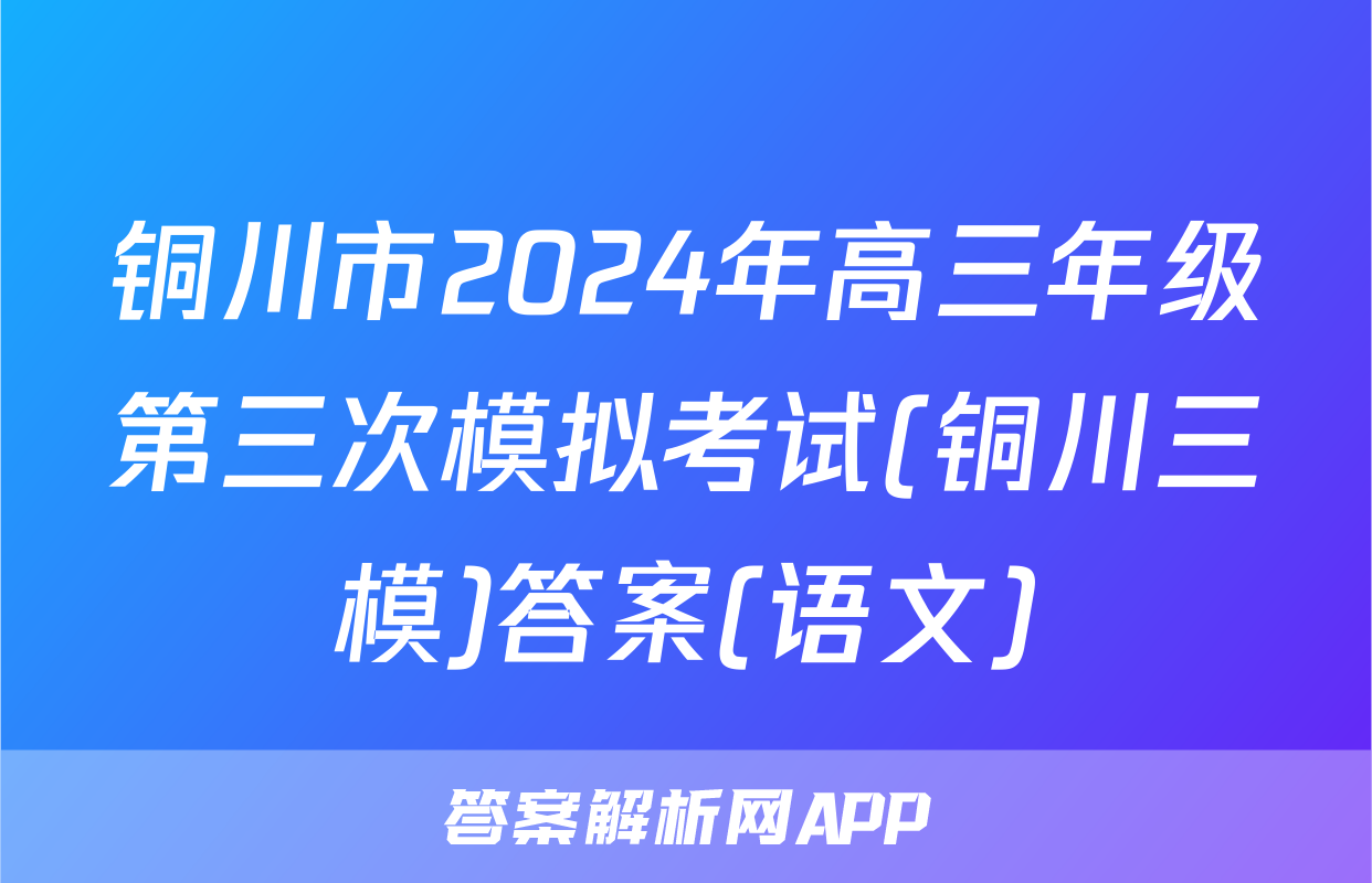 铜川市2024年高三年级第三次模拟考试(铜川三模)答案(语文)