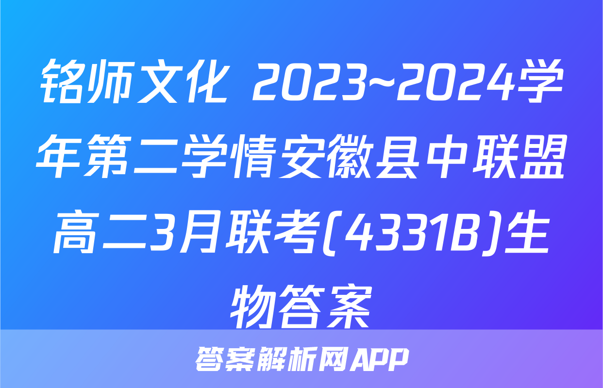 铭师文化 2023~2024学年第二学情安徽县中联盟高二3月联考(4331B)生物答案