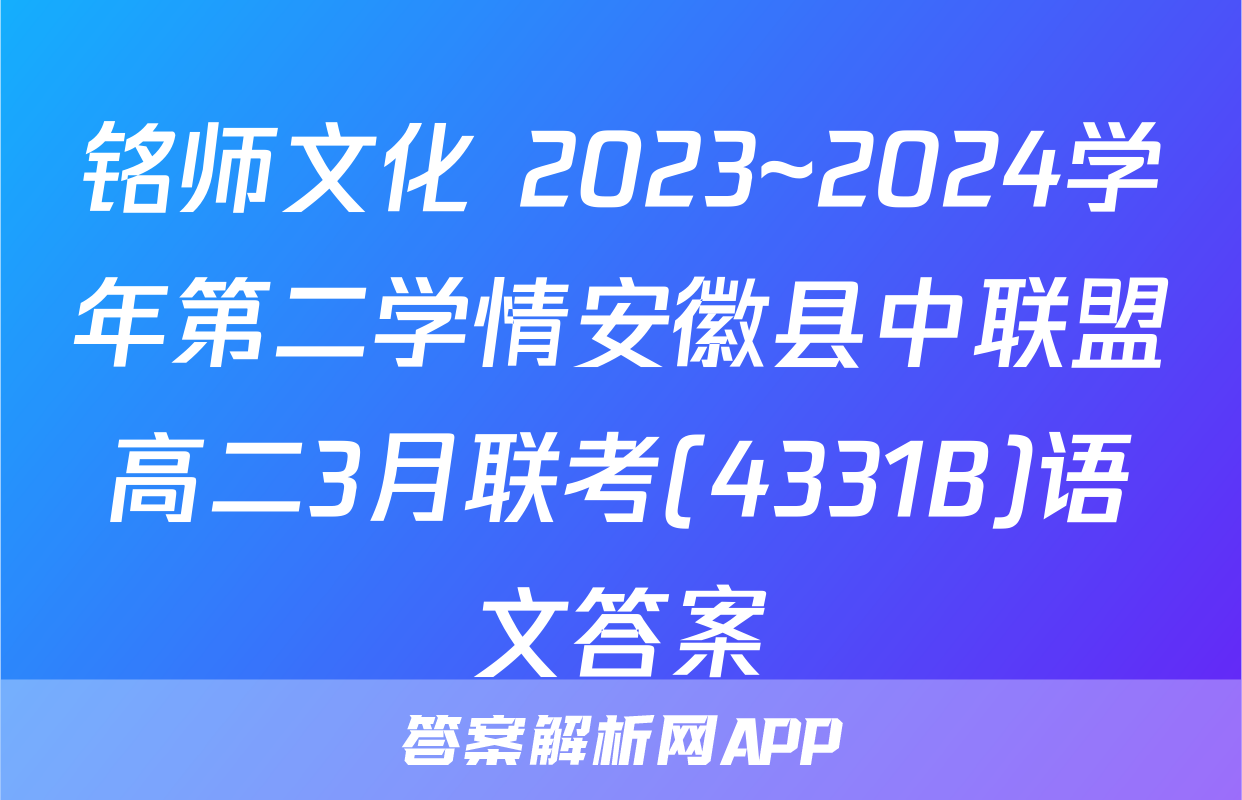 铭师文化 2023~2024学年第二学情安徽县中联盟高二3月联考(4331B)语文答案