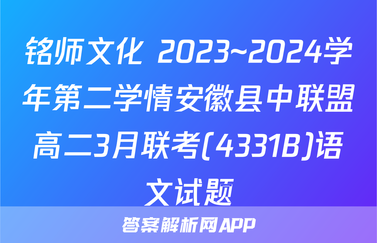 铭师文化 2023~2024学年第二学情安徽县中联盟高二3月联考(4331B)语文试题