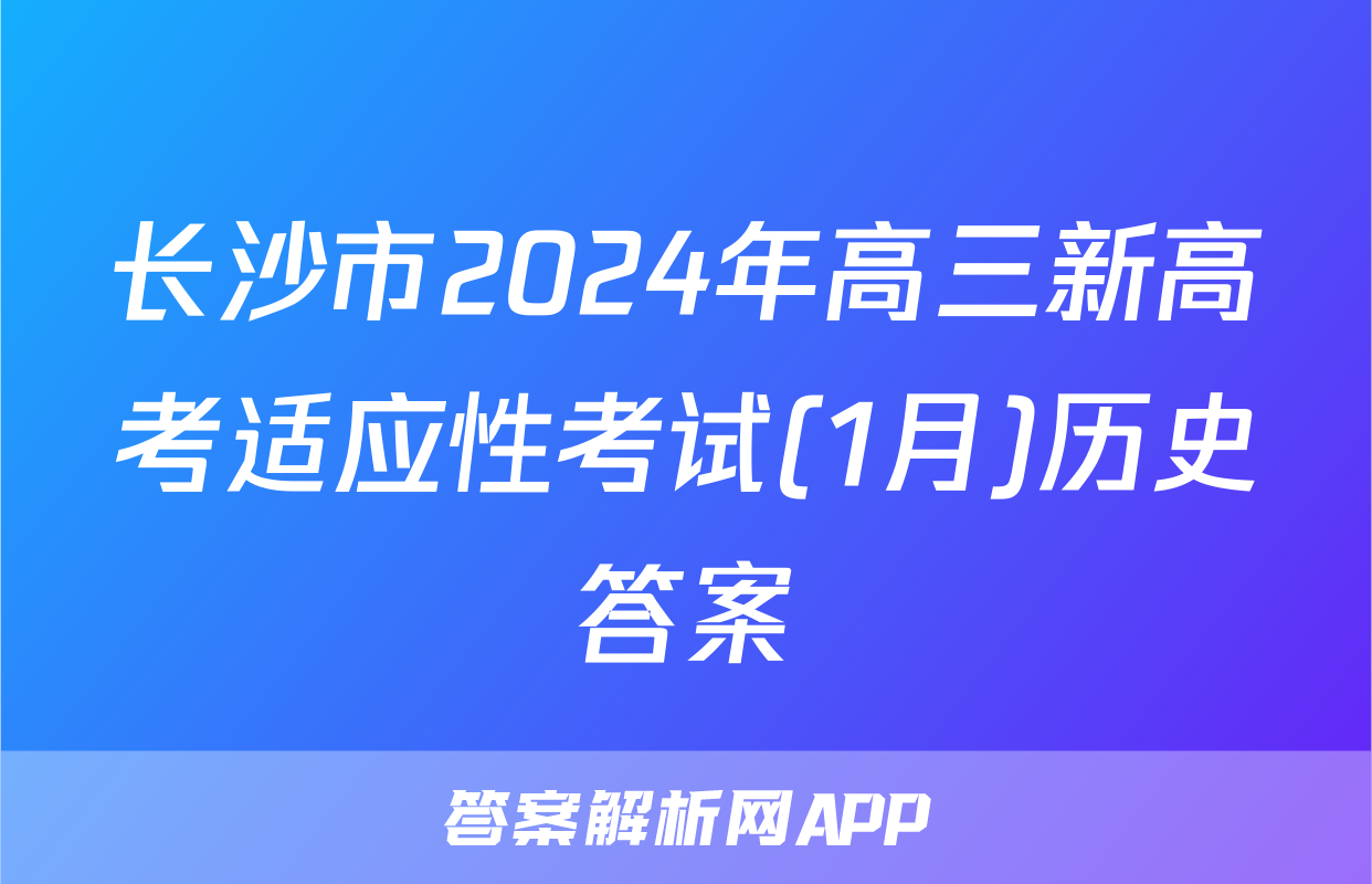 长沙市2024年高三新高考适应性考试(1月)历史答案