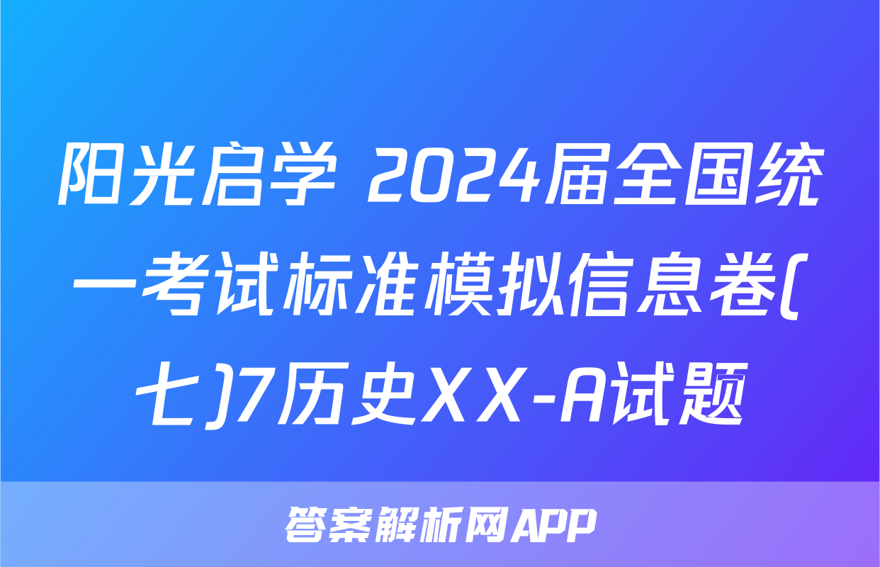 阳光启学 2024届全国统一考试标准模拟信息卷(七)7历史XX-A试题